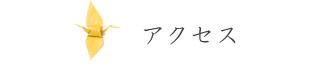アクセス