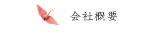 会社概要