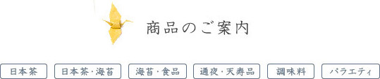 商品のご案内（日本茶・海苔・食品・通夜・天寿品・調味料・バラエティ）