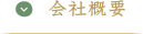 会社が概要